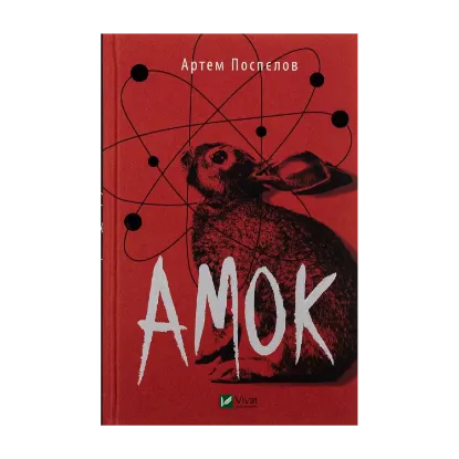 Зображення Амок