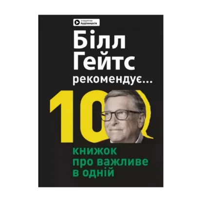 Зображення Біл Гейтс рекомендує… 10 книжок про важливе в одній. Збірник самарі