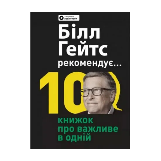 Зображення Біл Гейтс рекомендує… 10 книжок про важливе в одній. Збірник самарі