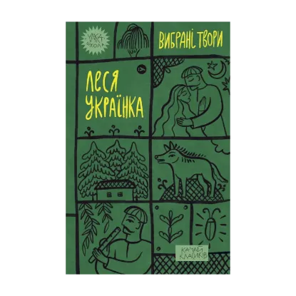 Зображення Леся Українка. Вибрані твори
