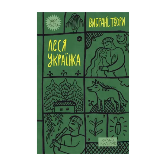 Зображення Леся Українка. Вибрані твори