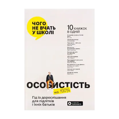 Зображення Особистість на 100%. Гід із дорослішання для підлітків та їхніх батьків. Збірка самарі (+ аудіокнига)