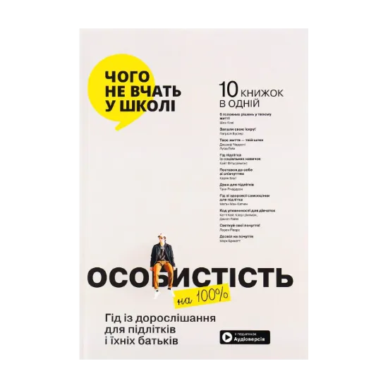 Зображення Особистість на 100%. Гід із дорослішання для підлітків та їхніх батьків. Збірка самарі (+ аудіокнига)