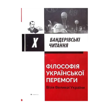 Зображення Філософія української перемоги. Візія великої України