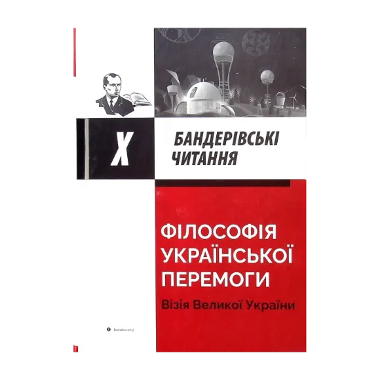 Зображення Філософія української перемоги. Візія великої України