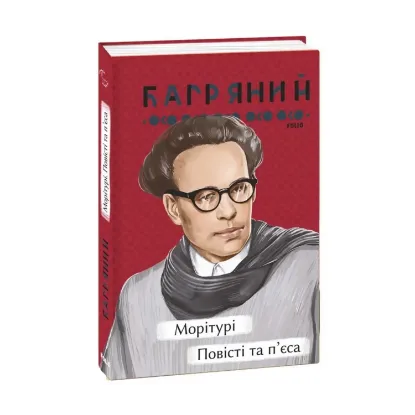 Зображення Морітурі. Повісті та п'єса