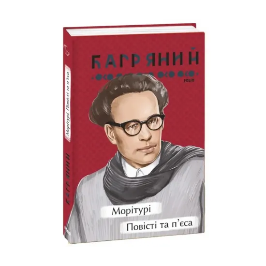 Зображення Морітурі. Повісті та п'єса