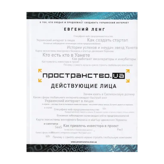Зображення Пространство.ua. Действующие лица
