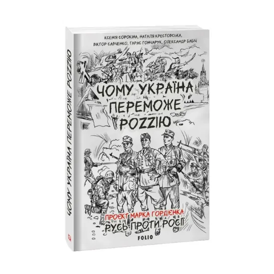 Зображення Чому Україна переможе Роzzію