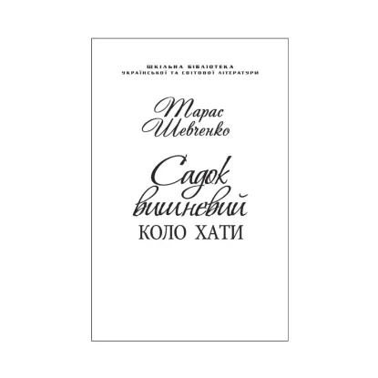 Зображення Садок вишневий коло хати (для слабозорих)