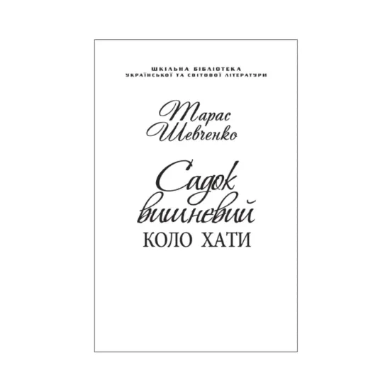 Зображення Садок вишневий коло хати (для слабозорих)