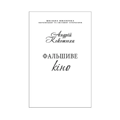 Зображення Фальшиве кіно (для слабозорих)
