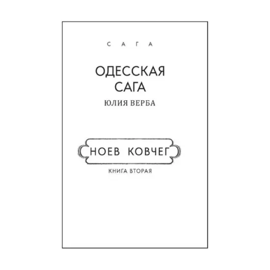 Зображення Одесская сага. Книга 2. Ноев ковчег (для слабозорих)