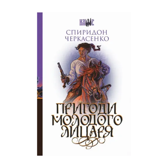 Зображення Пригоди молодого лицаря