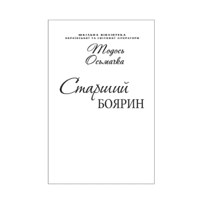 Зображення Старший боярин (для слабозорих)
