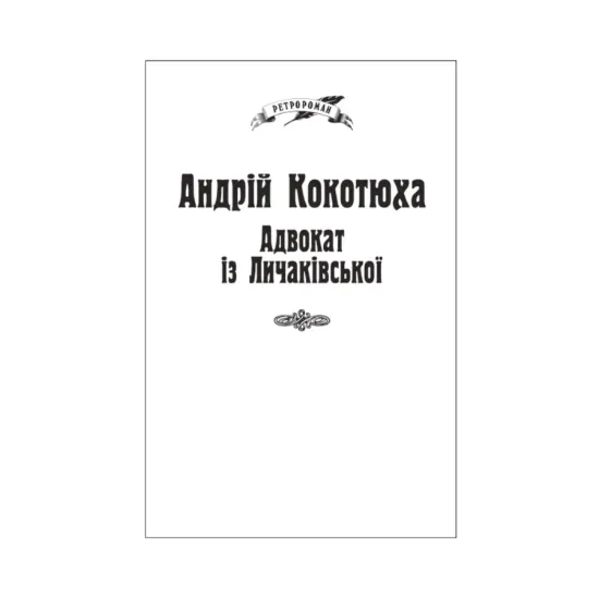 Зображення Адвокат із Личаківської (для слабозорих)