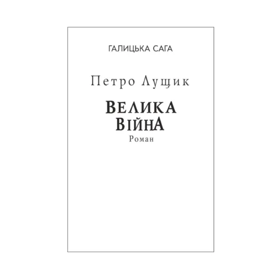 Зображення Галицька сага. Книга 1. Велика війна (для слабозорих)