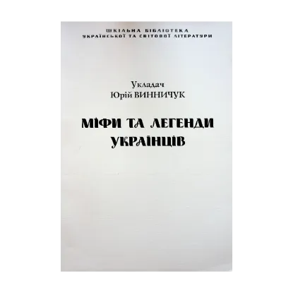 Зображення Міфи та легенди українців (для слабозорих)