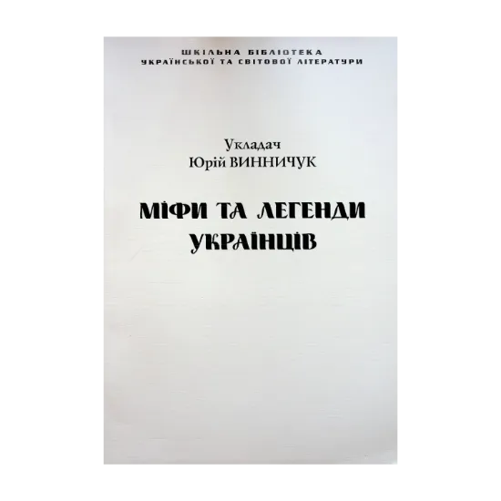 Зображення Міфи та легенди українців (для слабозорих)