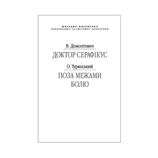Зображення Доктор Серафікус. Поза межами болю (для слабозорих)