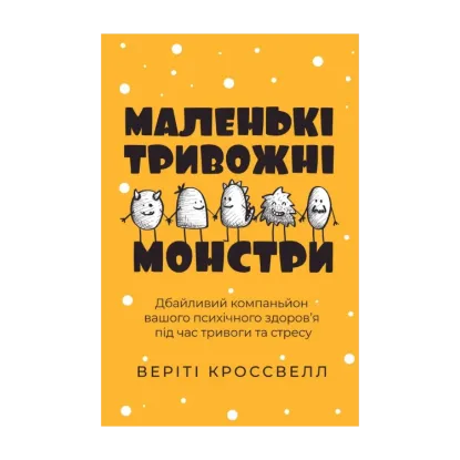 Зображення Маленькі тривожні монстри: дбайливий компаньйон вашого психічного здоров’я під час тривоги та стресу