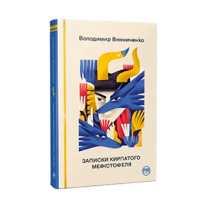 Зображення Записки Кирпатого Мефістофеля