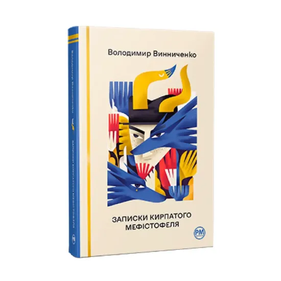 Зображення Записки Кирпатого Мефістофеля