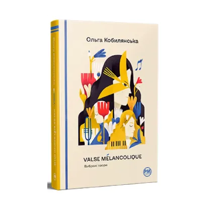 Зображення Valse mélancolique. Вибрані твори