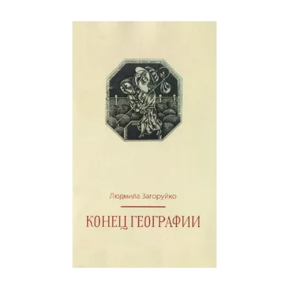 Зображення Конец географии