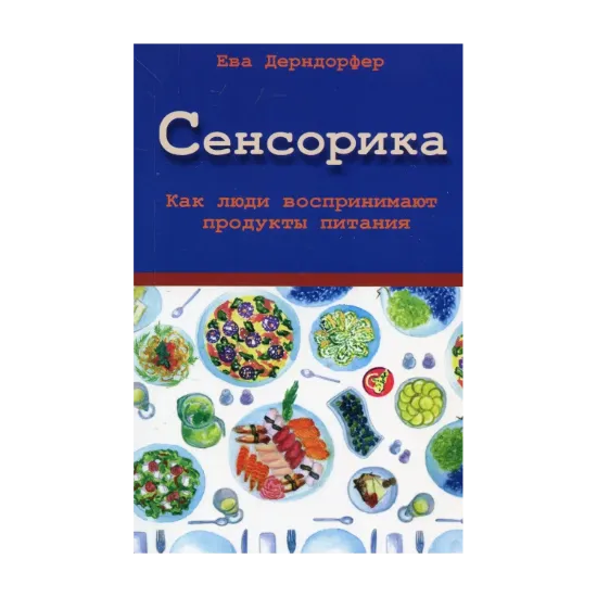 Зображення Сенсорика. Как люди воспринимают продукты питания