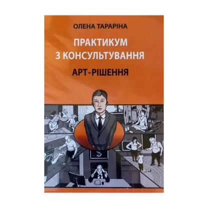 Зображення Практикум з консультування. Арт-рішення