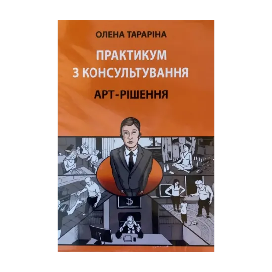 Зображення Практикум з консультування. Арт-рішення