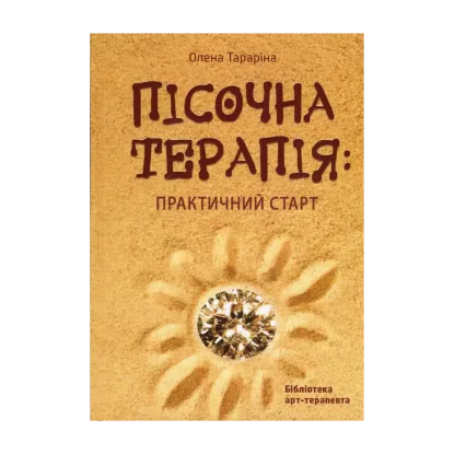 Зображення Пісочна арт-терапія. Практичний старт