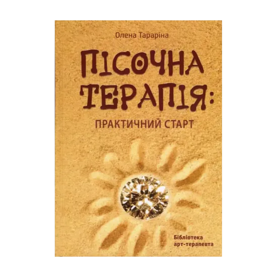 Зображення Пісочна арт-терапія. Практичний старт