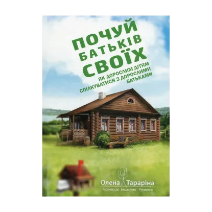 Зображення Почуй батьків своїх. Як дорослим дітям спілкуватися з дорослими батьками