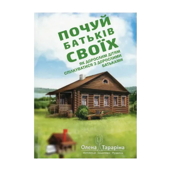 Зображення Почуй батьків своїх. Як дорослим дітям спілкуватися з дорослими батьками