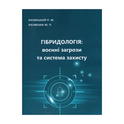 Зображення Гібридологія. Воєнні загрози та система захисту