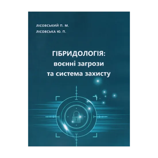 Зображення Гібридологія. Воєнні загрози та система захисту