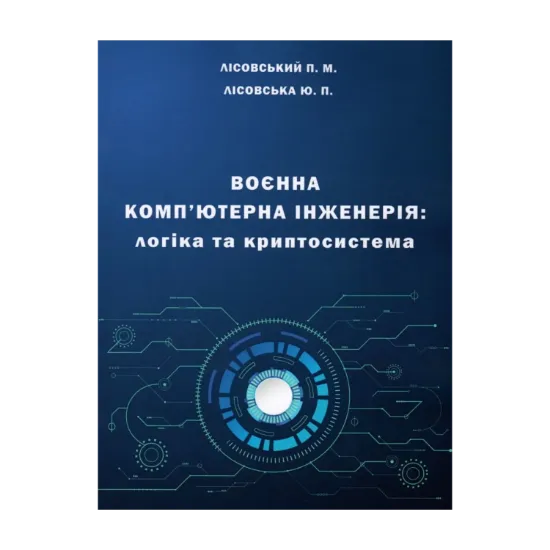 Зображення Воєнна комп'ютерна інженерія. Логіка та криптосистема