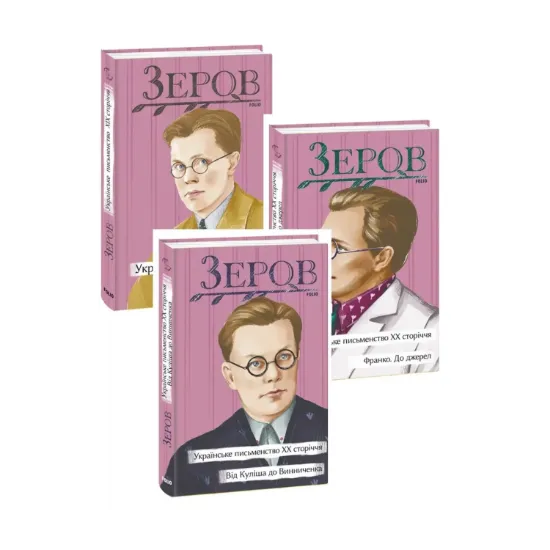 Зображення Микола Зеров (комплект із 3 книг)