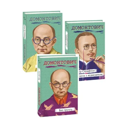 Зображення Віктор Домонтович (комплект із 3 книг)