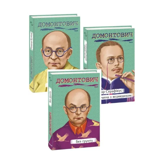 Зображення Віктор Домонтович (комплект із 3 книг)