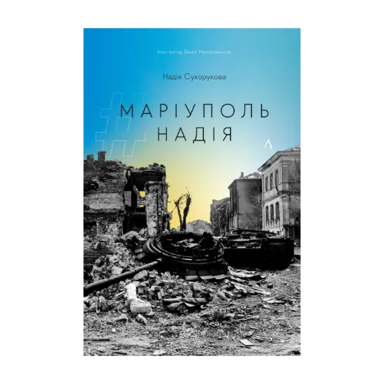 Зображення #Маріуполь #Надія