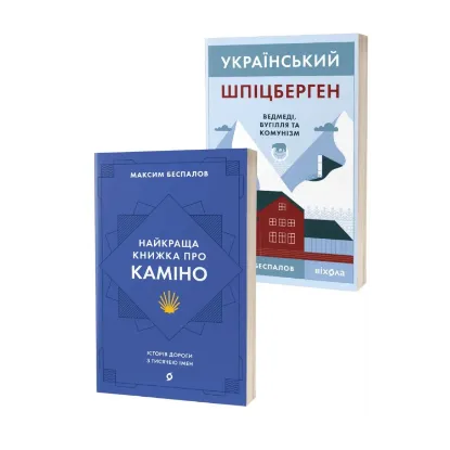 Зображення Максим Беспалов (комплект із 2 книг)