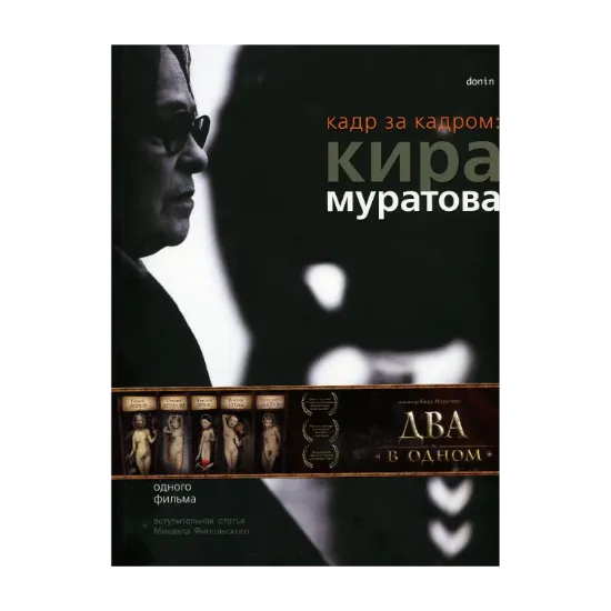 Зображення Кадр за кадром. Кира Муратова. Хроника одного фильма. Два в одном