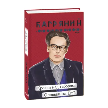 Зображення Крокви над табором. Оповідання. Есеї