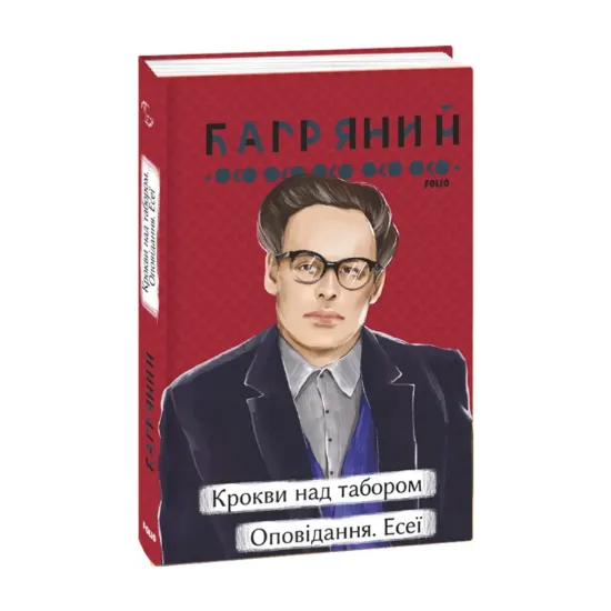 Зображення Крокви над табором. Оповідання. Есеї
