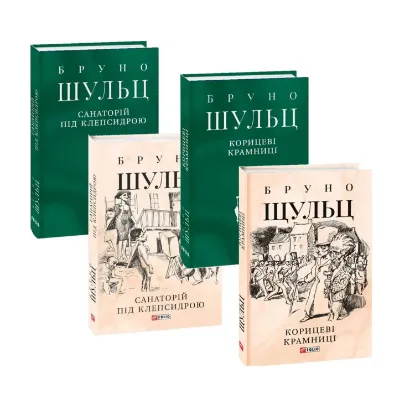 Зображення Бруно Шульц (комплект із 2 книг)