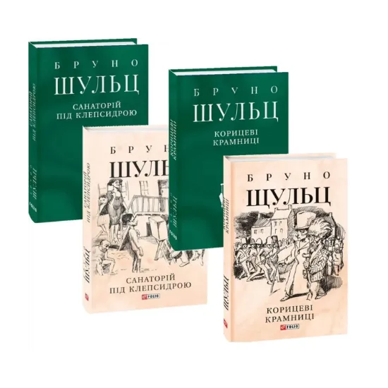 Зображення Бруно Шульц (комплект із 2 книг)
