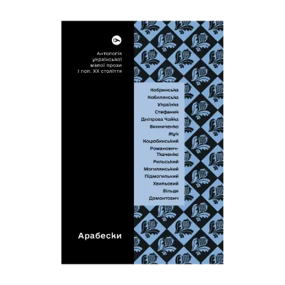 Зображення Арабески. Антологія української малої прози І половини ХХ ст.